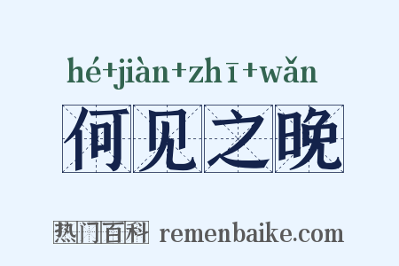 何见之晚是什么意思的图片